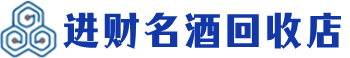 横栏镇回收烟酒_横栏镇回收烟酒公司_横栏镇烟酒回收_横栏镇进财烟酒回收店